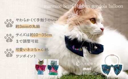 猫の首輪 necono -mannine Scarf Ribbon gondola balloon- 【ターコイズ】ネコちゃん用ネックレス |　猫 ペット 猫の首輪  ペットグッズ