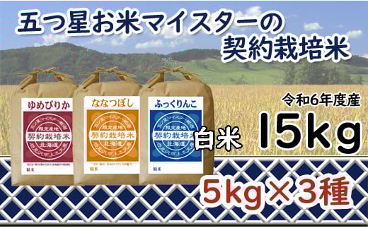
            令和6年産【精白米】食べ比べ 15kgセット（ゆめぴりか5kg・ななつぼし5kg・ふっくりんこ5kg）【39102】
          