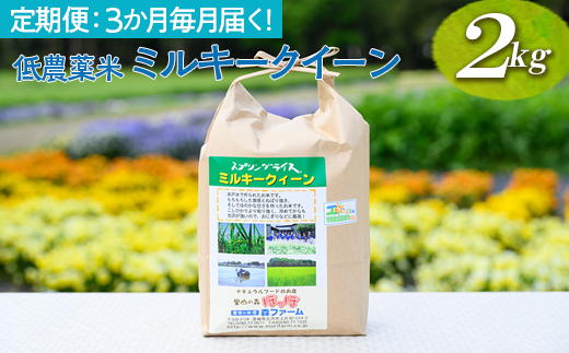 【定期便】3か月毎月届く！低農薬米ミルキークイーン2kg_BI97
