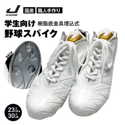 ふるさと納税 三宅町 学生 向け 野球 スパイク (人工皮革 Blast) 樹脂底金具埋込式 人気 長持ち ジャガーズ創工