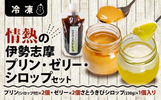 情熱の伊勢志摩プリン・ゼリー・シロップセット /  プリン ゼリー シロップ デザート スイーツ お菓子 洋菓子 セット 冷凍 卵 柑橘 さとうきび 調味料 飲料 飲み物 ギフト 贈り物 贈答 お中元 お歳暮 お土産 伊勢 志摩 三重県 10000円 1万円 一万円