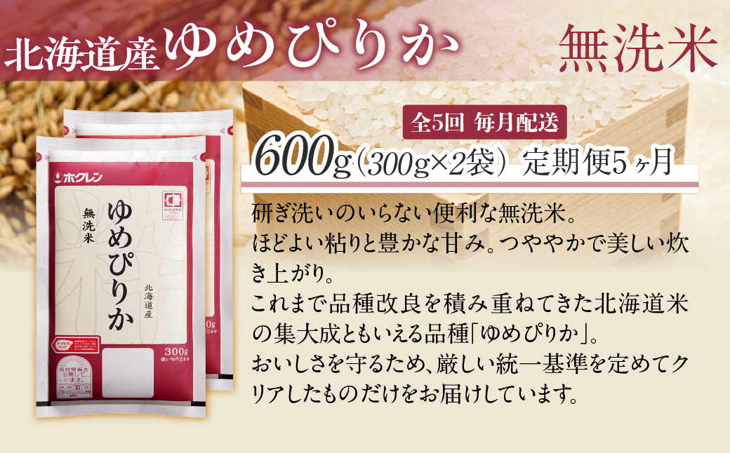【５ヶ月定期配送】（無洗米６００ｇ）ホクレンゆめぴりか MKWAI141