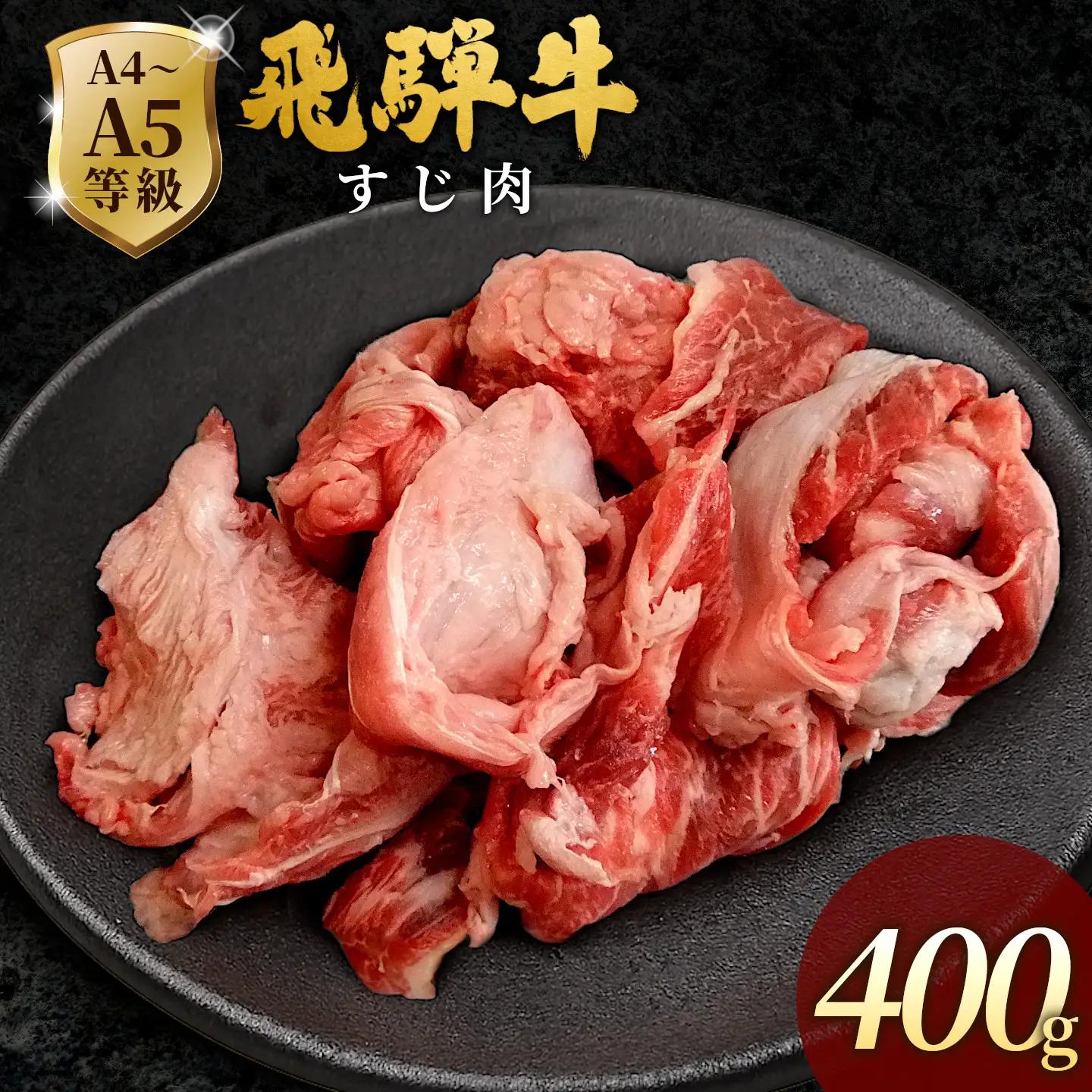 【最短発送】 飛騨牛 A4~A5等級 飛騨牛 すじ肉 400ｇ 岐阜県産 A4 A5 国産 牛 冷凍 和牛 牛肉 牛肉 スジ すじ 牛すじ 牛すじ肉 煮込み用 煮込み料理 煮込み 和牛 最短発送 肉のひぐち