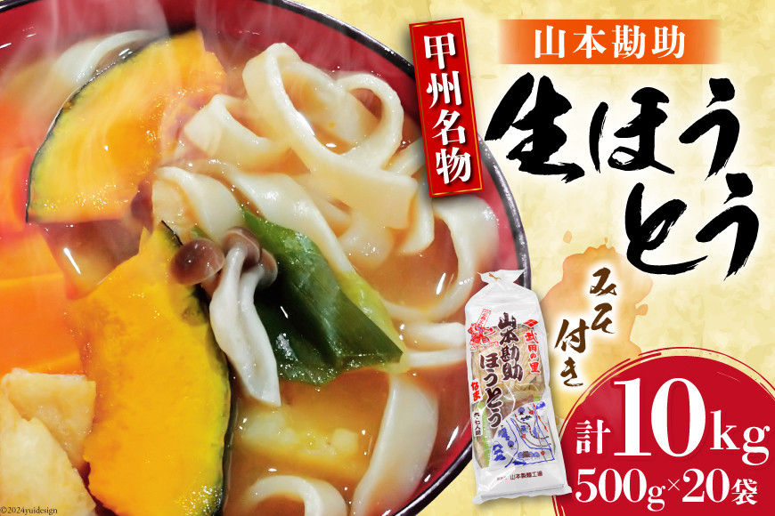 
麺 【大容量】 山梨名物 勘助ほうとう 500g (6～7人前) みそ付き(2パック) ×20袋 [山本製麺所 山梨県 韮崎市 20742511] ほうとう 生麺 うどん みそ味 味噌 もちもち 甲州名物 郷土料理 常温 冷凍保存
