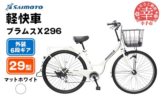 【サイモト自転車】ブラムスＸ 296 軽快車 29型 6段変速 マットホワイト - 6段ギア 29インチ 埼玉県 幸手市【完全組立】