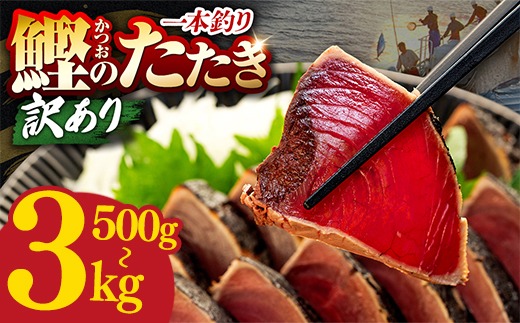 【選べる内容量】訳あり 鰹タタキ 500g 1kg 1.2kg 2.2kg 3kg ぽん酢付き 高知 本場 不揃い カツオ人気 かつおのタタキ 冷凍 カツオのタタキ 鰹 瞬間冷凍 一本釣り 龍馬鰹たたき かつおのたたき かつおたたき かつお 父の日 冷凍 魚貝 魚介 海鮮 お試し 贈答 個包装 小分け プレゼント ギフト 5000円 10000円 5千円 1万円 安芸市 高知県