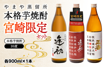 やまや蒸留所　本格芋焼酎　宮崎限定セット　20度　900ml×3＜1.7-9＞