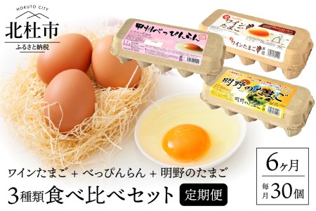 【6ヶ月定期便】明野のたまご+べっぴんらん+ワインたまご 食べ比べセット 　たまご 食べ比べ 卵 鶏卵 3種類 セット 各10個 6ヶ月 定期便 新鮮 コク 旨味 濃厚 ポリフェノール ビタミンＥ 山梨県 北杜市産 ハイチック