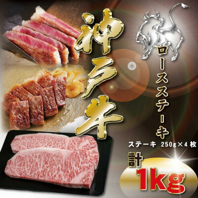 【ふるさと納税】神戸牛 ロースステーキ 250g×4枚 計1Kg KKWST10【配送不可地域：離島】【1683061】