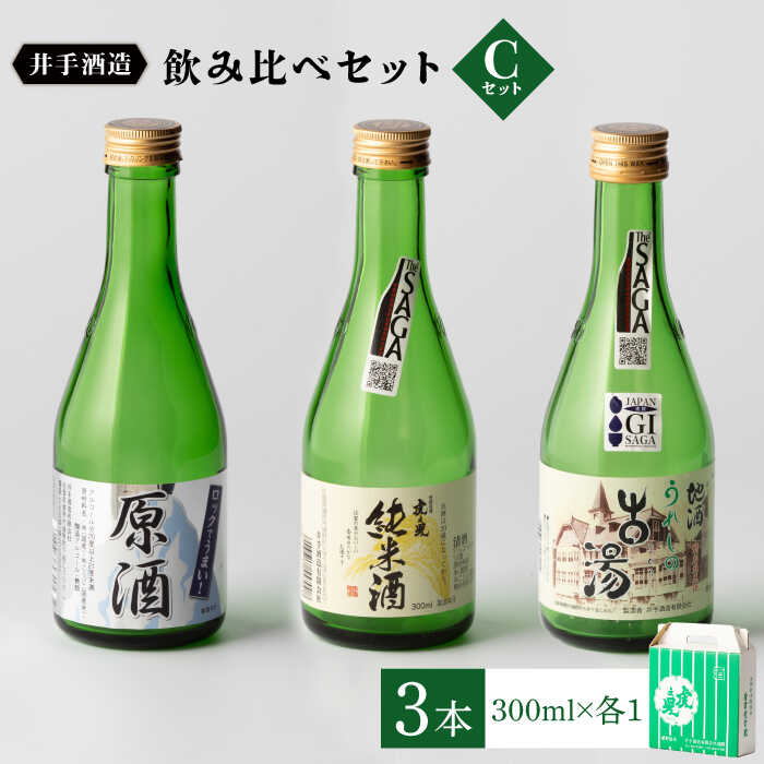 【ふるさと納税】虎之児 飲み比べセットC （原酒・純米酒・特別純米 古湯） 300ml 3本 酒 お酒 日本酒 地酒 銘酒 佐賀県嬉野市/井手酒造 [NBJ006]