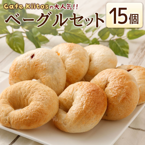 ＜手作り＞地元Cafeキートスで大人気 ベーグル 15個 セット プレーン7個＋おまかせ8個 お菓子 スイーツ 低カロリー 低脂肪 低コレステロール 詰め合わせ ギフト 冷凍 宮崎県産 新富町産 九州産 送料無料【B113】
