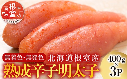 
            C-42006 【北海道根室産】＜鮭匠ふじい＞熟成辛子明太子400g×3P
          