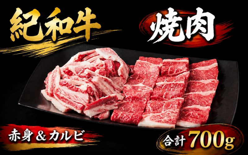 紀和牛 焼肉赤身＆カルビ 合計700g / 牛  肉 牛肉 紀和牛 赤身 カルビ 焼肉 焼き肉 700g【tnk135】