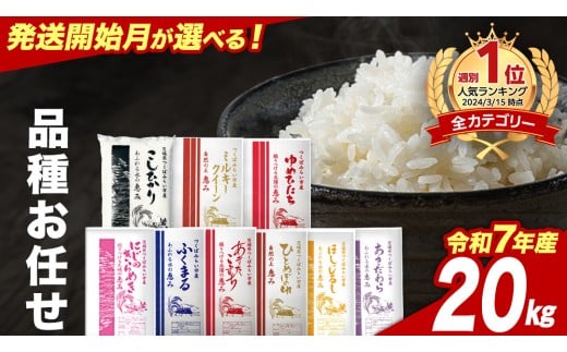 【4月下期出荷】品種おまかせ 20kg 茨城県つくばみらい市産 精米 こしひかり コシヒカリ あきたこまち ひとめぼれ ふくまる ゆめひたち ミルキークイーン にじのきらめき  米 コメ こめ 単一米 限定 茨城県産 国産 美味しい お米 おこめ おコメ