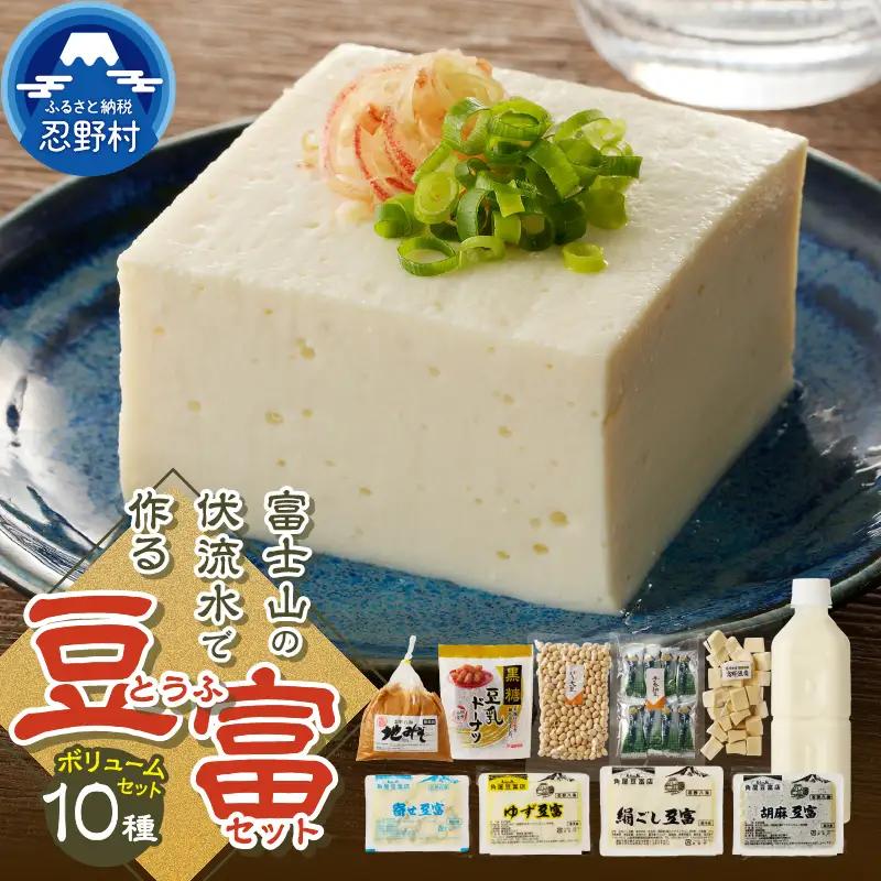 富士山の伏流水で作られた豆富ボリュームセット