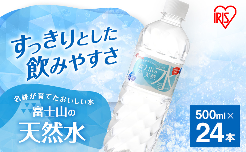 水 富士山の天然水 500ml × 24本 ミネラルウォーター アイリ
