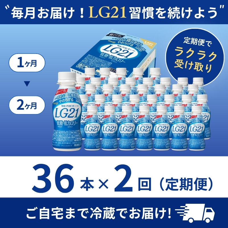 【定期便2ヶ月】明治 プロビオヨーグルト LG21 低糖 低カロリー 36本 ドリンク タイプ 飲むヨーグルト