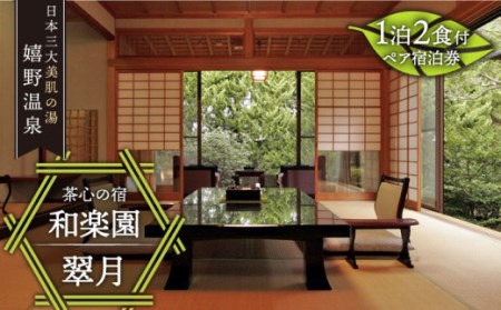 宿泊利用券 和楽園離れ翠月 NBF001 宿泊 観光 温泉