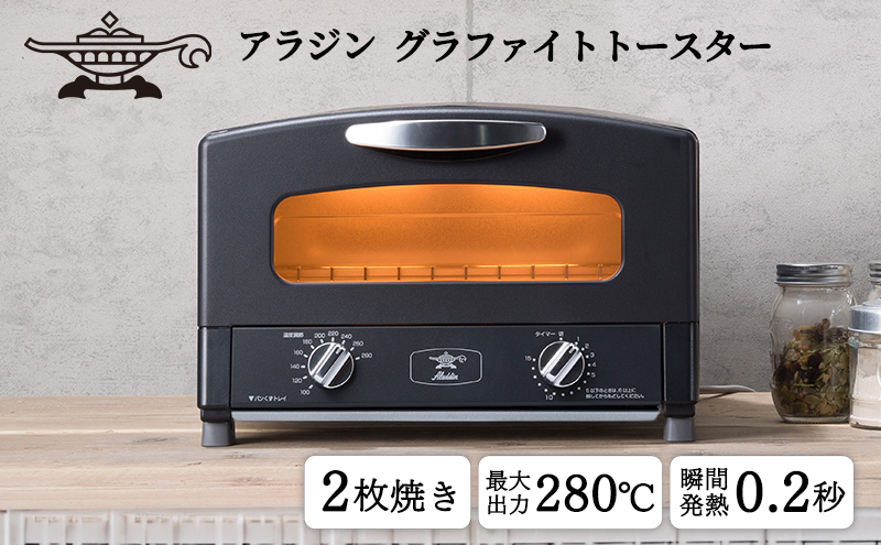 【数量限定】アラジン 2枚 ブラック 黒 グラファイト トースター 2枚焼き AET-GS13CK
