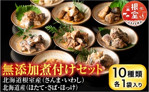 G-09026 無添加煮付けセット(さんま・いわし・ほたて・さば・ほっけ)
