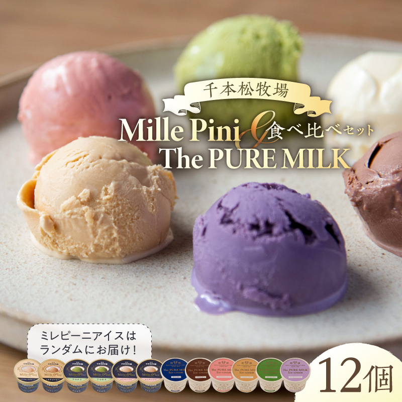 食べ比べセット　ピュアミルクアイス6個とミレピーニアイス6個【千本松牧場】 ns025-015-12