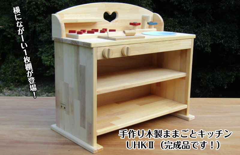 手作り木製 ままごとキッチン ＵＨＫ２【大阪 泉佐野 大阪府 泉佐野市】