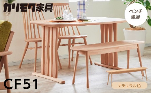 カリモク家具【特別仕様：岐阜県飛騨市産のナラ材使用】ベンチ（幅1150）／ＣＦ５１モデル、ナチュラル色 カリモク