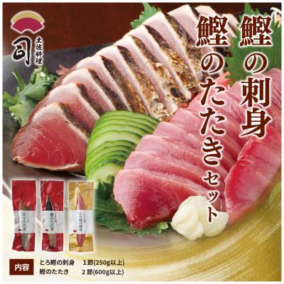 ふるさと納税 芸西村 土佐料理司　一本釣りとろ鰹の刺身1節・鰹たたき2節セット【TRT009】