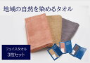 【ふるさと納税】フェイスタオル 3枚 グレー ピンク ベージュ 天然加工 今治産 今治産タオル 地域の自然を染めるタオル 河上工芸所｜C38