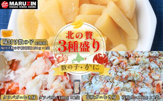 G-50022 北の贅3種盛り[数の子白醤油(折れ込)・タラバガニむき身・花咲ガニむき身]
