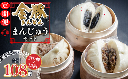 【定期便 全12回】金豚まんじゅうセット（宮崎牛すき焼きまん3個・自慢の豚まん3個・黒ゴマあんまん3個） 中華 豚まん あんまん