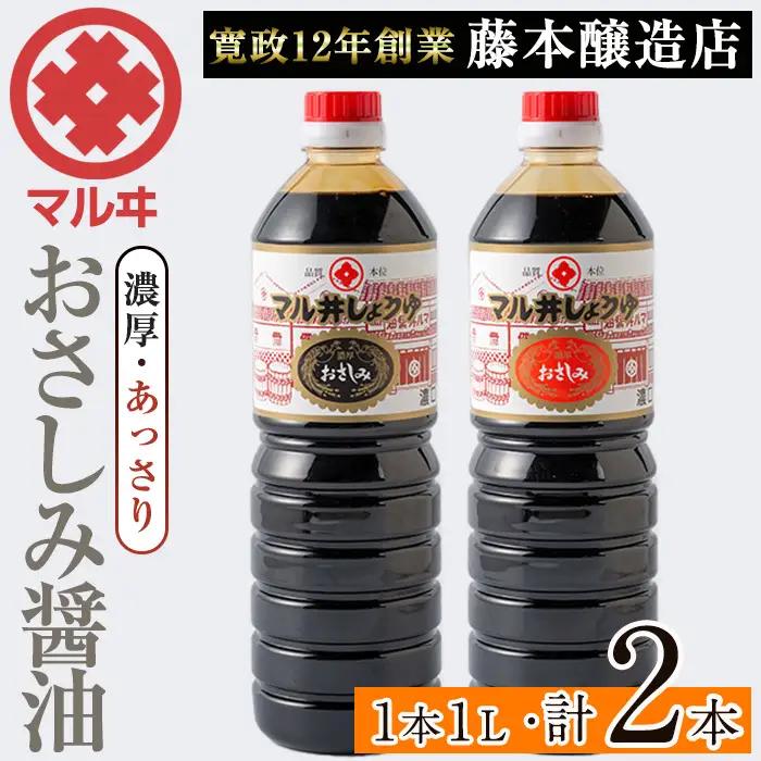 さしみ醤油 おさしみ醤油 2種 セット (濃厚・あっさり) 1L×2本 【藤本醸造店】 i1044-C
