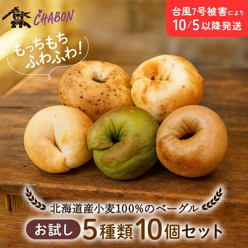ベーグル お試し5種10個セット パンパンパンパン CHABON