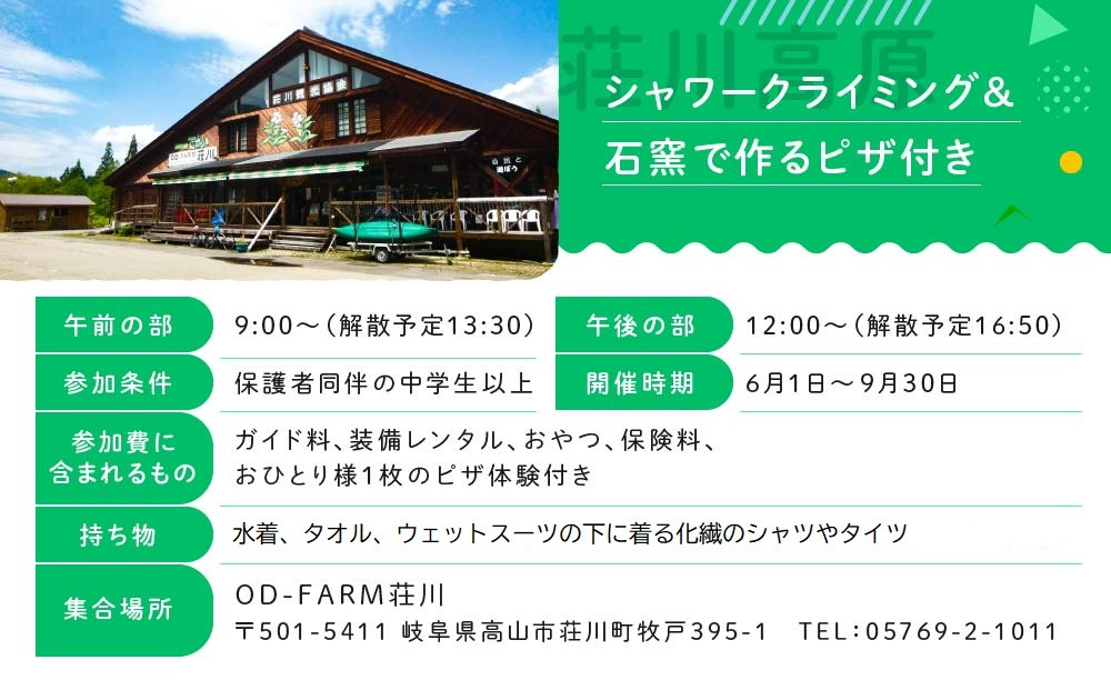 OD-FARM荘川【中学生以上】荘川高原ファミリーシャワークライミング＆石窯で焼く手作りPIZZA付き 大人3名 | 川 滝 遊び 体験 夏 思い出 子供 親子 家族 石窯ピザ 飛騨高山 (株)アウト