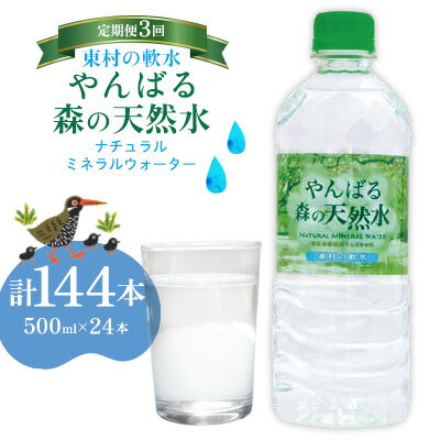 【ふるさと納税】【定期便6回】東村の軟水【やんばる 森の天然水】ナチュラルミネラルウォーター　500ml×24本 天然水 ミネラルウォーター 水 ソフトドリンク 飲料水 軟水 東村の水 天然水 お水 ヤンバルの水 やんばる ヤンバル ペットボトル 500ml 防災 国産 長期保存 備蓄