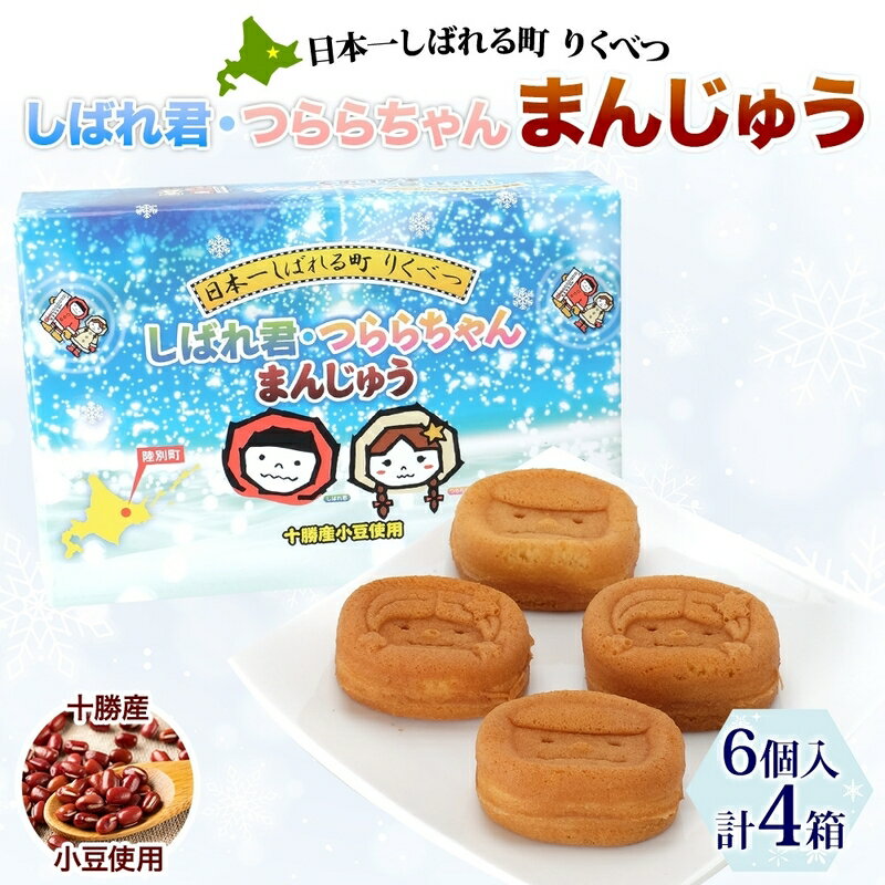 【ふるさと納税】しばれ君★つららちゃん まんじゅう4箱セット 十勝産小豆使用 餡子 あんこ こしあん 6個入り 饅頭 2種類 もち米粉 米粉 もちもち 和菓子 お菓子 箱入り 茶菓子【 陸別町 】　和菓子
