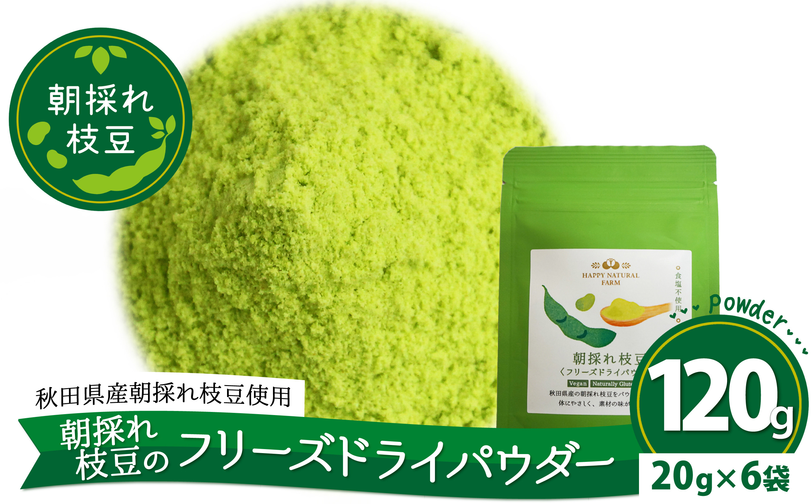 
朝採れ枝豆のフリーズドライパウダー120ｇ（20ｇ×6袋） 50P5706
