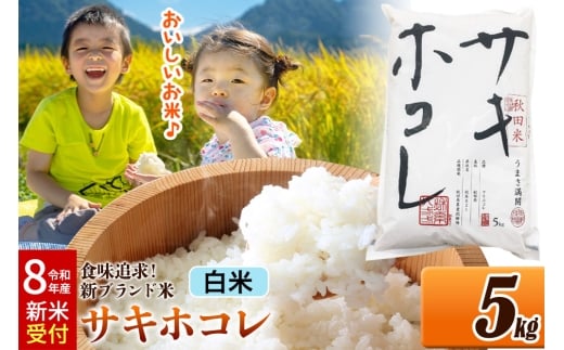《令和8年産 新米受付》 米どころ 秋田県産 サキホコレ【白米】5kg（5kg×1袋）大仙市