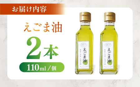 えごま油 110ml×2本 / 恵那市 / アグリアシスト中野方 [AUAB001]