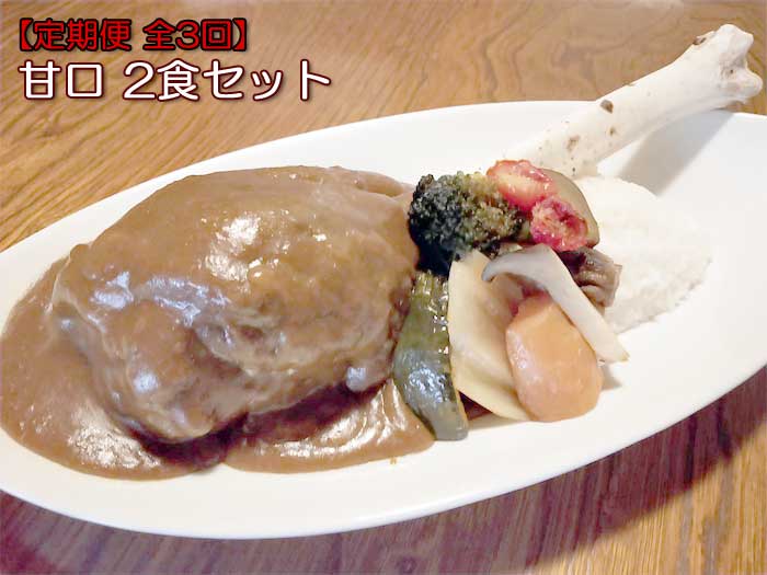 W03【ふるさと納税】【定期便 全3回】「鹿の骨付きカレー」スネ肉とスペアリブの甘口2食セット 毎月1回×3回