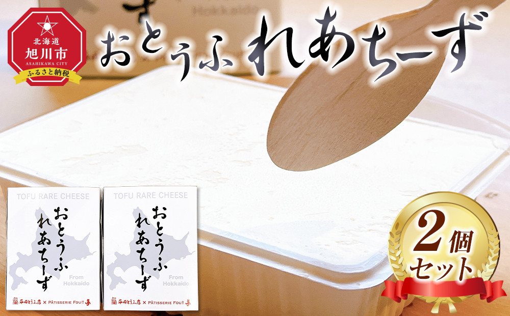 おとうふれあちーず2個セット 【 ケーキ 菓子 お菓子 おかし スイーツ デザート 洋菓子 旭川 北海道 人気 食品 】_05202
