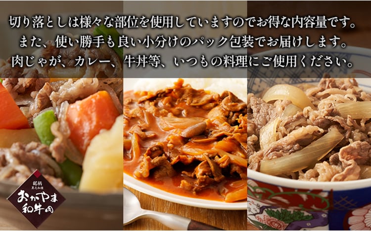 おかやま 和牛肉 A4等級以上 切り落とし 約1.2kg（300g×4パック）牛 赤身 肉 牛肉 お弁当 おかず 冷凍