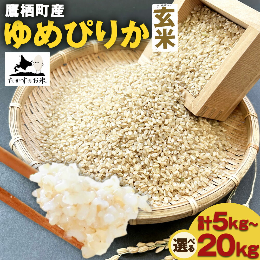【ふるさと納税】【令和7年産】 ゆめぴりか (玄米) 北海道 米 を代表する人気の品種 【選べる 5kg×1袋 / 10kg×1袋 / 20kg(10kg×2袋)】 北海道 鷹栖町 たかすのお米 米 コメ こめ ご飯 玄米 お米 ゆめぴりか コメ 玄米 送料無料【2025年10月上旬発送開始】