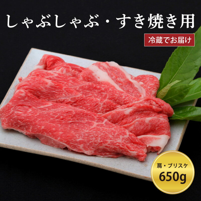 【ふるさと納税】神戸牛すき焼き/しゃぶしゃぶ用 650g（冷蔵）　【 神戸牛 すき焼き しゃぶしゃぶ 高級 肩 ブリスケ 濃厚 柔らかい 鍋 パーティー 】