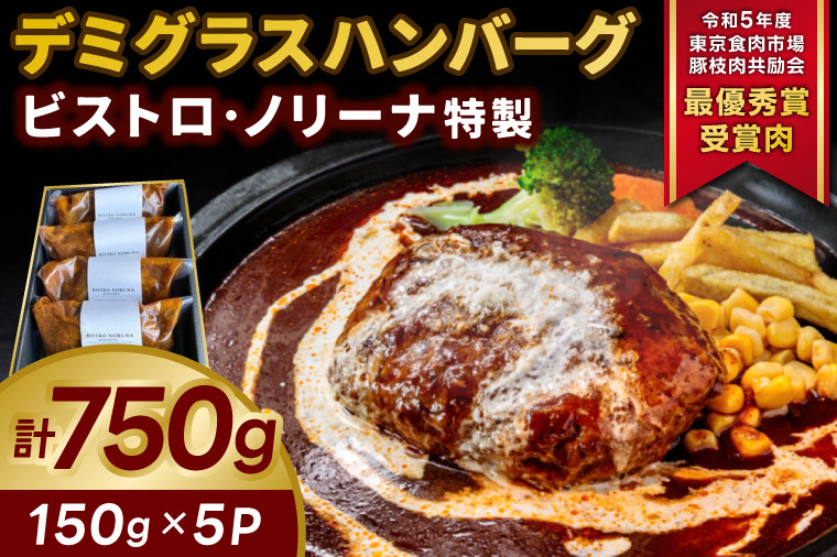 ハンバーグ 牛肉 国産ハンバーグ 150g 5個 セット デミグラスハンバーグ はんばーぐ ボイル 冷凍 冷凍ハンバーグ ジューシー Hannba-gu 令和5年度 東京食肉市場豚枝肉共励会 最優秀賞受賞肉 ふっくら ジューシー 簡単 時短 お弁当 お惣菜 小分け  大人気ハンバーグ 湯煎 あつあつ ふるさと納税 茨城県 鹿嶋市