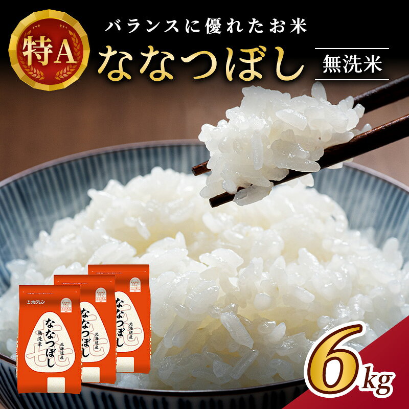 【ふるさと納税】(無洗米6kg)ホクレン喜ななつぼし(無洗米2kg×3袋) 北海道米 お米 白米 ごはん ご飯 ライス 和食 炭水化物 主食 おにぎり お弁当 ほど良い粘り 豊かな甘み つややか 特A [JA新おたる]