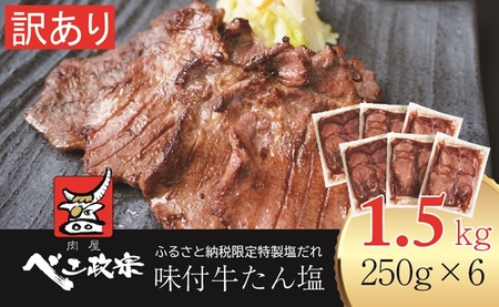 [仙台名物] べこ政宗 【訳アリ 牛タン塩】1.5kg (250g×6パック) [0257]