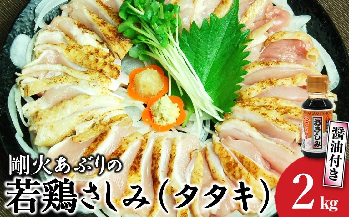 
                  剛火あぶりの若鶏さしみ(タタキ)約2kg醤油付き 008-02【1728470】
                