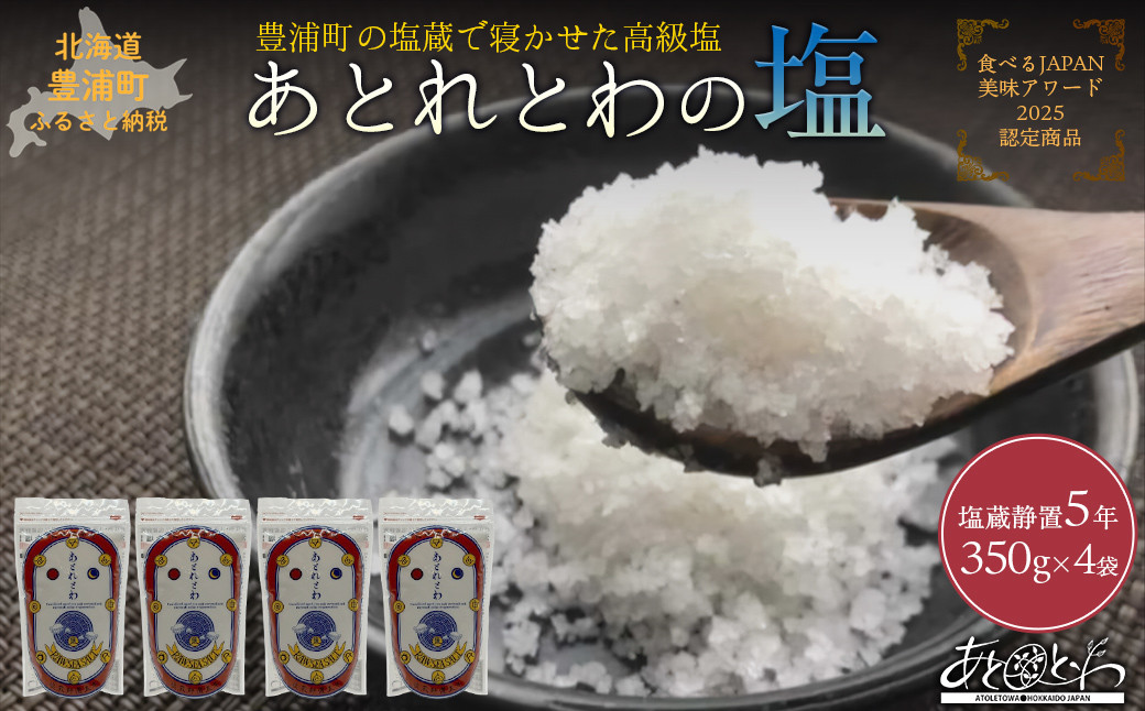 
                  豊浦町の塩蔵で5年間以上寝かせた高級塩　天日結晶化塩　あとれとわの塩 塩蔵静置5年　350g× 4袋　【食べるJAPAN美味アワード2025認定商品】
                