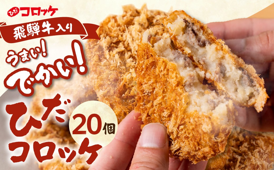 
                  ひだコロッケ 手作り 飛騨牛コロッケ 120g×20個 | 飛騨牛 コロッケ レンジ 揚げ物 フライ 惣菜 冷凍食品 洋風総菜 揚げ物 揚げ調理済 シェア 飛騨高山 ひだコロッケ FU004 【 国産 コロッケ メンチカツ 冷凍 冷凍食品 小分け 惣菜 コロッケ レンジ 簡単 便利 時短 弁当 おかず 人気コロッケ ころっけ 和牛 国産 コロッケ 冷凍 個包装 牛肉コロッケ】
                